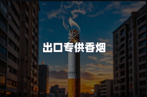 出口专供香烟