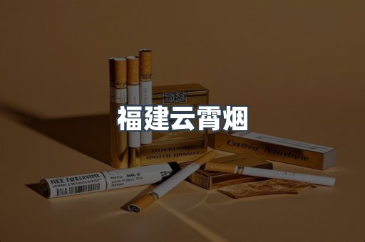 福建云霄烟